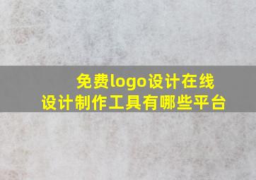 免费logo设计在线设计制作工具有哪些平台