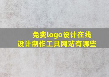 免费logo设计在线设计制作工具网站有哪些