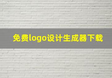 免费logo设计生成器下载