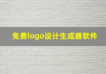 免费logo设计生成器软件