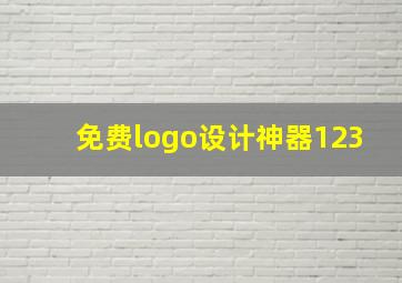 免费logo设计神器123