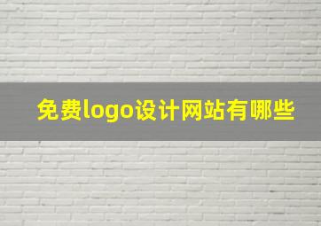 免费logo设计网站有哪些