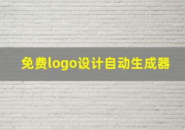 免费logo设计自动生成器