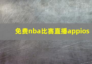 免费nba比赛直播appios