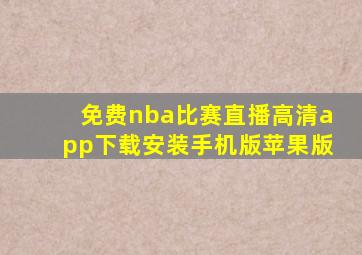 免费nba比赛直播高清app下载安装手机版苹果版