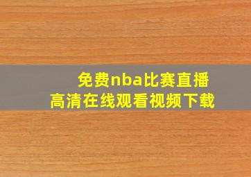 免费nba比赛直播高清在线观看视频下载