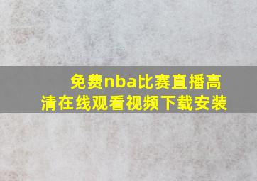 免费nba比赛直播高清在线观看视频下载安装