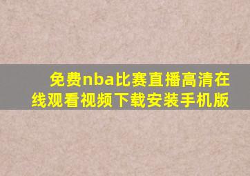 免费nba比赛直播高清在线观看视频下载安装手机版