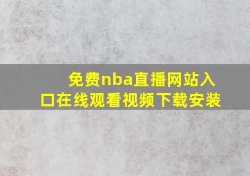 免费nba直播网站入口在线观看视频下载安装