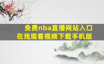 免费nba直播网站入口在线观看视频下载手机版