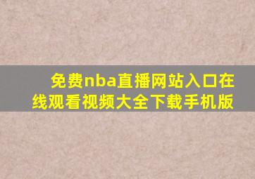 免费nba直播网站入口在线观看视频大全下载手机版