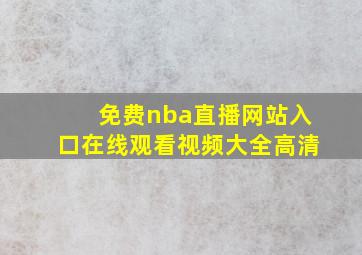 免费nba直播网站入口在线观看视频大全高清