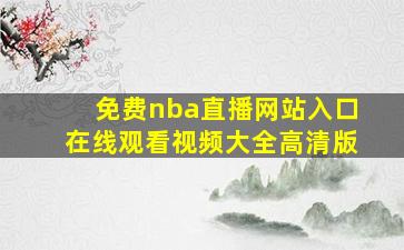 免费nba直播网站入口在线观看视频大全高清版