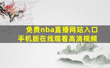 免费nba直播网站入口手机版在线观看高清视频