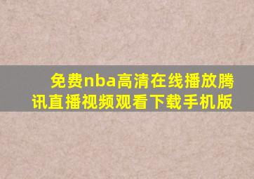 免费nba高清在线播放腾讯直播视频观看下载手机版