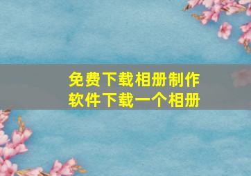 免费下载相册制作软件下载一个相册