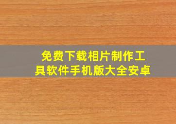 免费下载相片制作工具软件手机版大全安卓