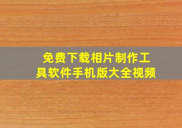 免费下载相片制作工具软件手机版大全视频