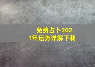 免费占卜2021年运势详解下载