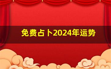 免费占卜2024年运势