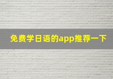 免费学日语的app推荐一下