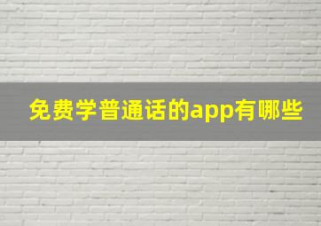 免费学普通话的app有哪些