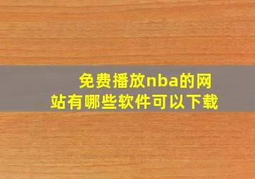 免费播放nba的网站有哪些软件可以下载