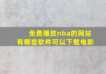 免费播放nba的网站有哪些软件可以下载电影