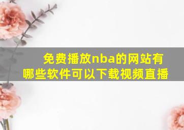 免费播放nba的网站有哪些软件可以下载视频直播