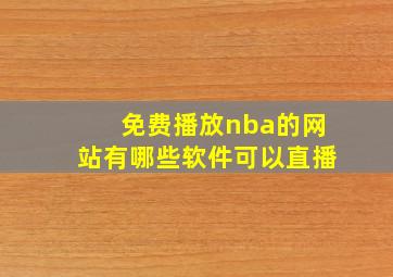 免费播放nba的网站有哪些软件可以直播