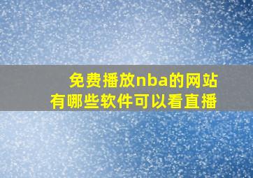 免费播放nba的网站有哪些软件可以看直播