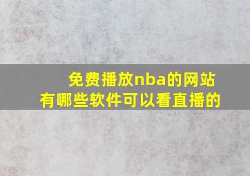 免费播放nba的网站有哪些软件可以看直播的