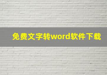 免费文字转word软件下载