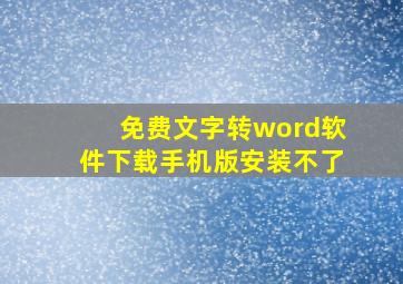 免费文字转word软件下载手机版安装不了