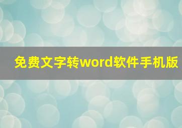 免费文字转word软件手机版