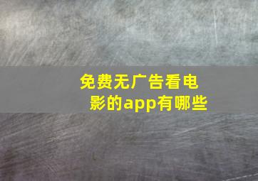 免费无广告看电影的app有哪些