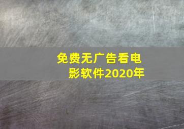 免费无广告看电影软件2020年