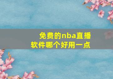 免费的nba直播软件哪个好用一点