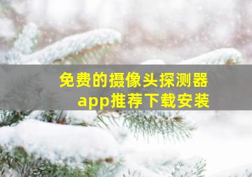 免费的摄像头探测器app推荐下载安装