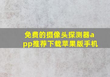 免费的摄像头探测器app推荐下载苹果版手机