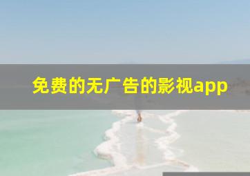 免费的无广告的影视app