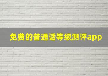 免费的普通话等级测评app