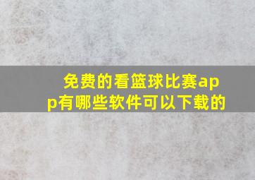 免费的看篮球比赛app有哪些软件可以下载的