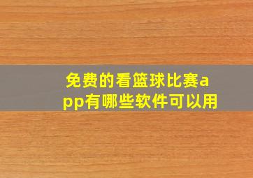 免费的看篮球比赛app有哪些软件可以用