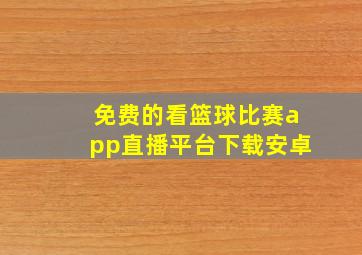 免费的看篮球比赛app直播平台下载安卓