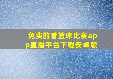 免费的看篮球比赛app直播平台下载安卓版