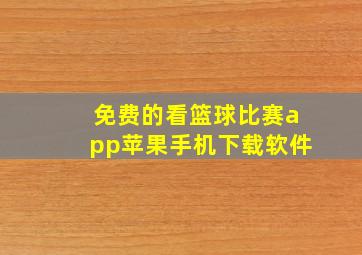 免费的看篮球比赛app苹果手机下载软件