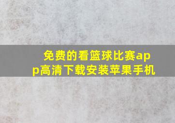 免费的看篮球比赛app高清下载安装苹果手机