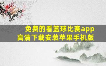 免费的看篮球比赛app高清下载安装苹果手机版