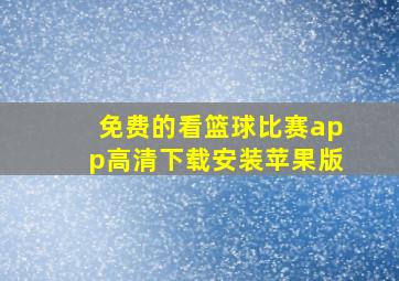 免费的看篮球比赛app高清下载安装苹果版